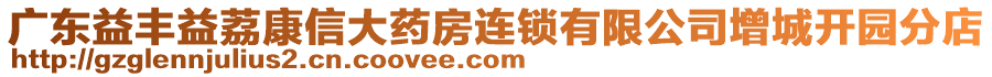 廣東益豐益荔康信大藥房連鎖有限公司增城開(kāi)園分店