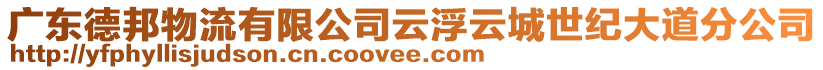 廣東德邦物流有限公司云浮云城世紀(jì)大道分公司