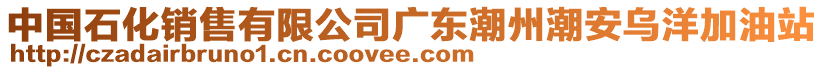 中國(guó)石化銷售有限公司廣東潮州潮安烏洋加油站