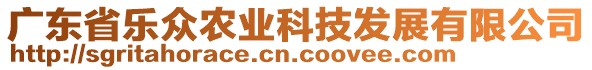 广东省乐众农业科技发展有限公司