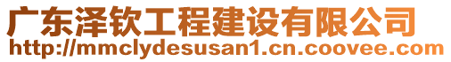 廣東澤欽工程建設有限公司