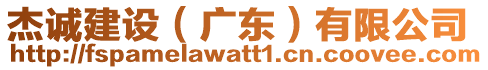 杰誠(chéng)建設(shè)（廣東）有限公司