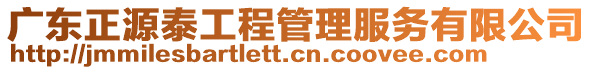 廣東正源泰工程管理服務(wù)有限公司