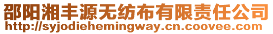 邵陽湘豐源無紡布有限責(zé)任公司