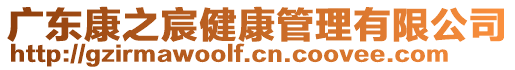 廣東康之宸健康管理有限公司