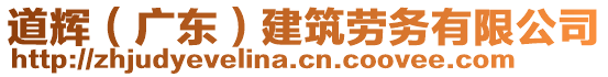 道輝（廣東）建筑勞務(wù)有限公司