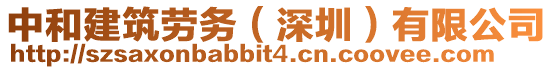 中和建筑勞務(wù)（深圳）有限公司