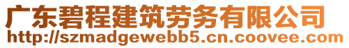 廣東碧程建筑勞務有限公司