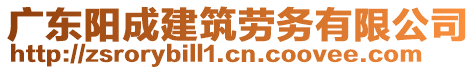 廣東陽成建筑勞務(wù)有限公司