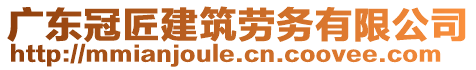 廣東冠匠建筑勞務(wù)有限公司