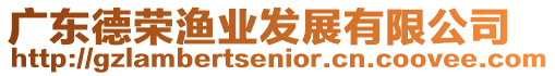 廣東德榮漁業(yè)發(fā)展有限公司