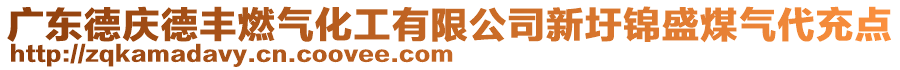 廣東德慶德豐燃?xì)饣び邢薰拘论族\盛煤氣代充點