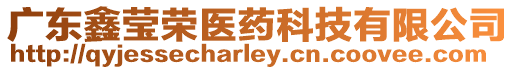 廣東鑫瑩榮醫(yī)藥科技有限公司