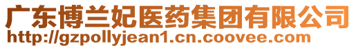 廣東博蘭妃醫(yī)藥集團(tuán)有限公司