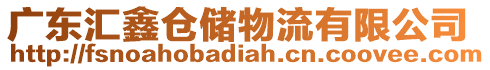 廣東匯鑫倉儲物流有限公司