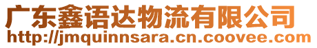 廣東鑫語達(dá)物流有限公司