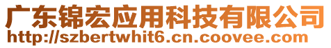 廣東錦宏應(yīng)用科技有限公司