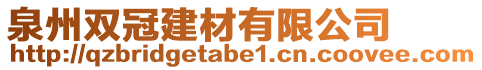 泉州雙冠建材有限公司