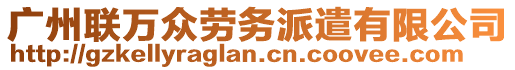 廣州聯(lián)萬眾勞務(wù)派遣有限公司