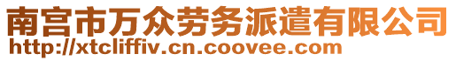 南宮市萬眾勞務(wù)派遣有限公司