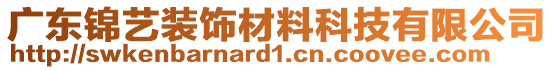 廣東錦藝裝飾材料科技有限公司