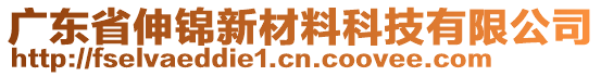 廣東省伸錦新材料科技有限公司