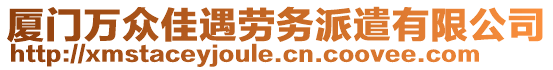 廈門萬眾佳遇勞務(wù)派遣有限公司