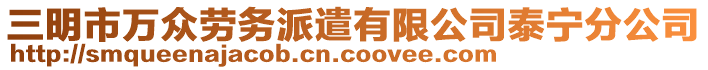 三明市萬眾勞務(wù)派遣有限公司泰寧分公司