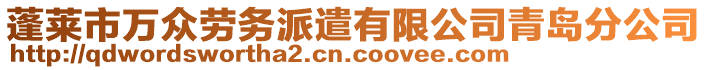 蓬萊市萬眾勞務(wù)派遣有限公司青島分公司