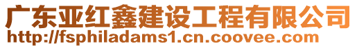 廣東亞紅鑫建設(shè)工程有限公司