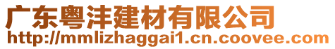 廣東粵灃建材有限公司