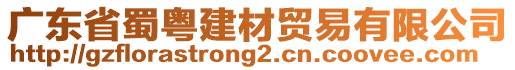 廣東省蜀粵建材貿(mào)易有限公司