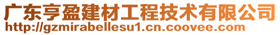 廣東亨盈建材工程技術(shù)有限公司