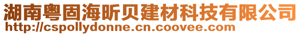 湖南粵固海昕貝建材科技有限公司