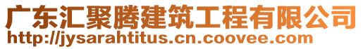 廣東匯聚騰建筑工程有限公司