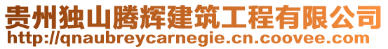 貴州獨(dú)山騰輝建筑工程有限公司