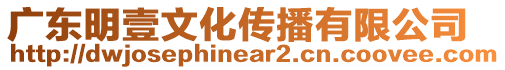 廣東明壹文化傳播有限公司