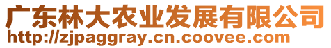 廣東林大農(nóng)業(yè)發(fā)展有限公司