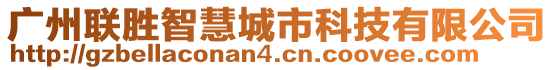 廣州聯(lián)勝智慧城市科技有限公司