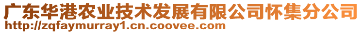 廣東華港農(nóng)業(yè)技術發(fā)展有限公司懷集分公司