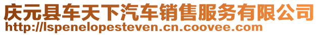 慶元縣車天下汽車銷售服務有限公司