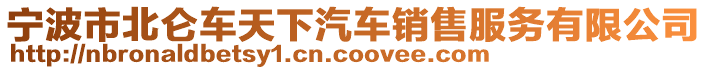 寧波市北侖車天下汽車銷售服務(wù)有限公司