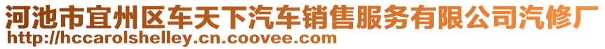 河池市宜州區(qū)車天下汽車銷售服務(wù)有限公司汽修廠