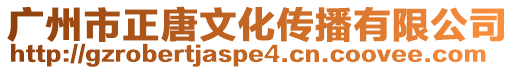 廣州市正唐文化傳播有限公司