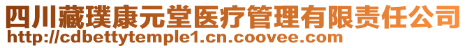 四川藏璞康元堂醫(yī)療管理有限責(zé)任公司