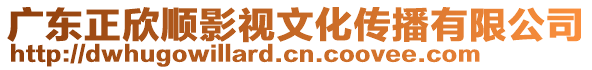 廣東正欣順影視文化傳播有限公司