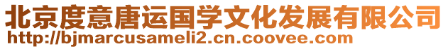 北京度意唐運(yùn)國(guó)學(xué)文化發(fā)展有限公司