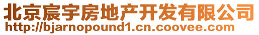 北京宸宇房地產(chǎn)開發(fā)有限公司