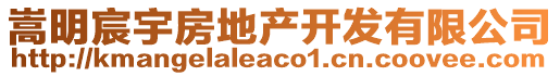 嵩明宸宇房地產(chǎn)開(kāi)發(fā)有限公司