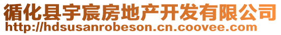 循化縣宇宸房地產(chǎn)開(kāi)發(fā)有限公司